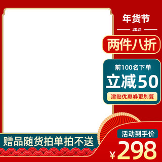 红色中国风年货节活动主图2021年货节主图